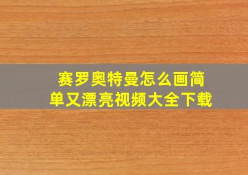 赛罗奥特曼怎么画简单又漂亮视频大全下载