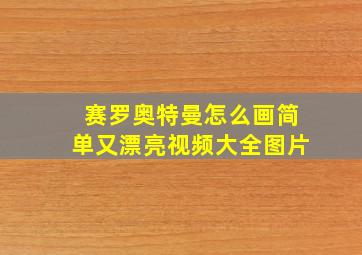 赛罗奥特曼怎么画简单又漂亮视频大全图片