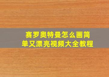 赛罗奥特曼怎么画简单又漂亮视频大全教程