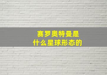 赛罗奥特曼是什么星球形态的