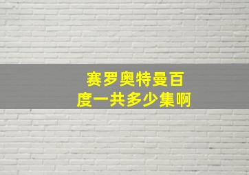 赛罗奥特曼百度一共多少集啊