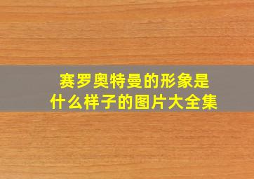 赛罗奥特曼的形象是什么样子的图片大全集