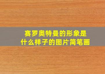 赛罗奥特曼的形象是什么样子的图片简笔画