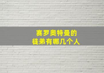 赛罗奥特曼的徒弟有哪几个人