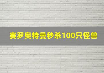 赛罗奥特曼秒杀100只怪兽