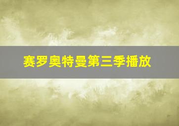 赛罗奥特曼第三季播放