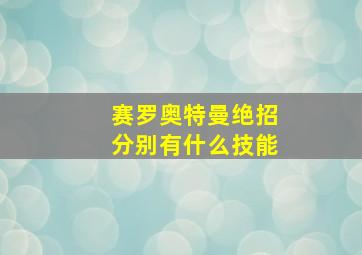 赛罗奥特曼绝招分别有什么技能