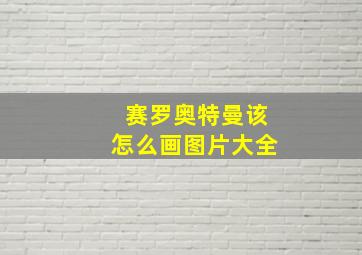 赛罗奥特曼该怎么画图片大全