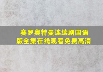 赛罗奥特曼连续剧国语版全集在线观看免费高清