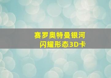 赛罗奥特曼银河闪耀形态3D卡