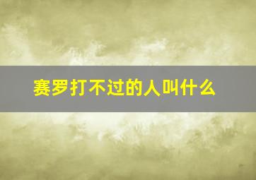 赛罗打不过的人叫什么