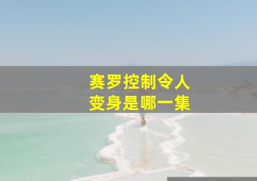 赛罗控制令人变身是哪一集