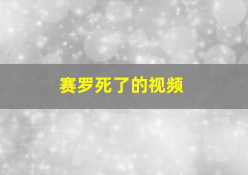 赛罗死了的视频