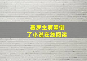 赛罗生病晕倒了小说在线阅读