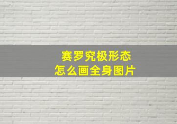 赛罗究极形态怎么画全身图片