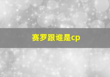 赛罗跟谁是cp