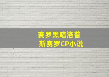 赛罗黑暗洛普斯赛罗CP小说