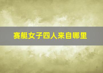 赛艇女子四人来自哪里