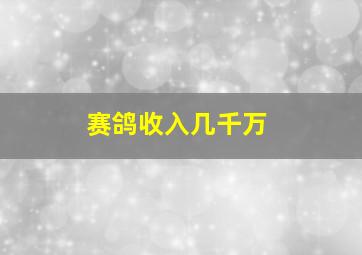 赛鸽收入几千万