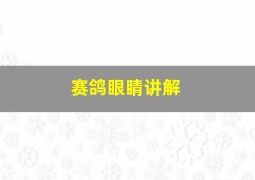 赛鸽眼睛讲解