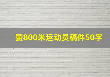 赞800米运动员稿件50字