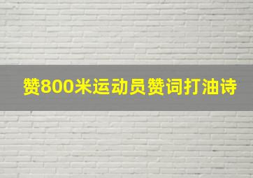 赞800米运动员赞词打油诗