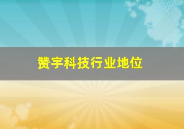 赞宇科技行业地位