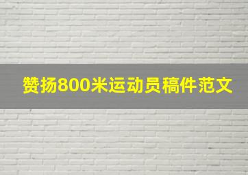 赞扬800米运动员稿件范文