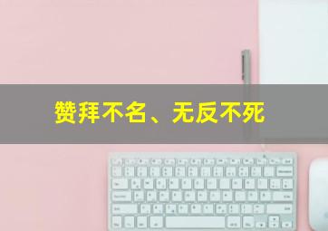 赞拜不名、无反不死