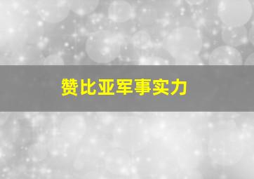 赞比亚军事实力