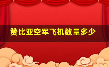 赞比亚空军飞机数量多少