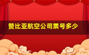 赞比亚航空公司票号多少