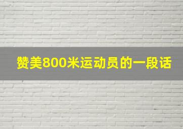 赞美800米运动员的一段话