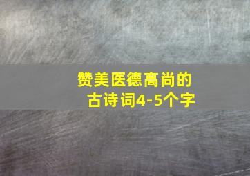 赞美医德高尚的古诗词4-5个字