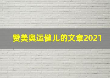 赞美奥运健儿的文章2021