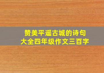 赞美平遥古城的诗句大全四年级作文三百字