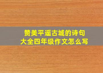 赞美平遥古城的诗句大全四年级作文怎么写