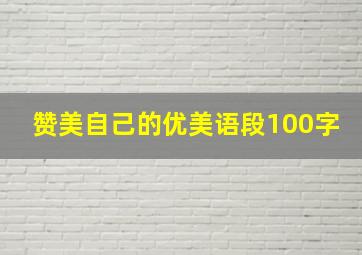 赞美自己的优美语段100字