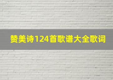 赞美诗124首歌谱大全歌词