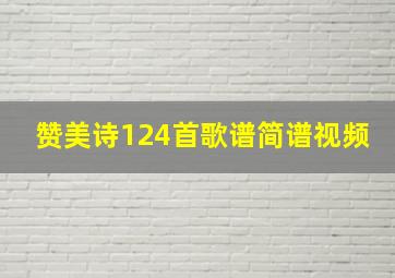 赞美诗124首歌谱简谱视频