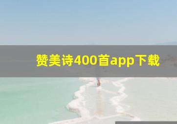 赞美诗400首app下载