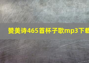 赞美诗465首杯子歌mp3下载