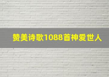 赞美诗歌1088首神爱世人