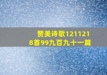 赞美诗歌1211218首99九百九十一篇