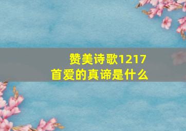 赞美诗歌1217首爱的真谛是什么