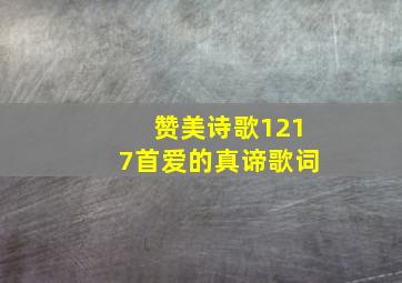 赞美诗歌1217首爱的真谛歌词