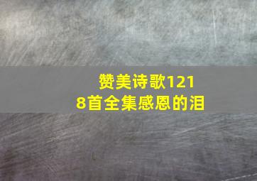 赞美诗歌1218首全集感恩的泪