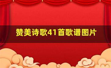 赞美诗歌41首歌谱图片