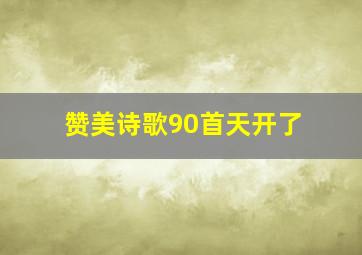 赞美诗歌90首天开了