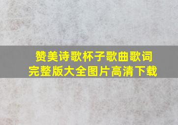 赞美诗歌杯子歌曲歌词完整版大全图片高清下载